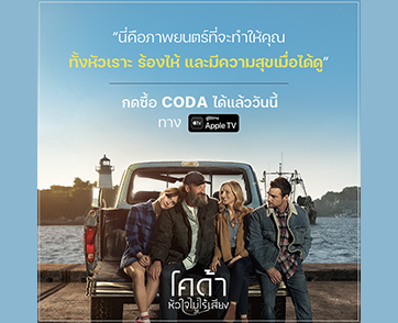 ให้หนังเรื่องนี้มอบความสุขให้คุณถึงบ้าน! “CODA หัวใจไม่ไร้เสียง” วันนี้ทาง #AppleTV